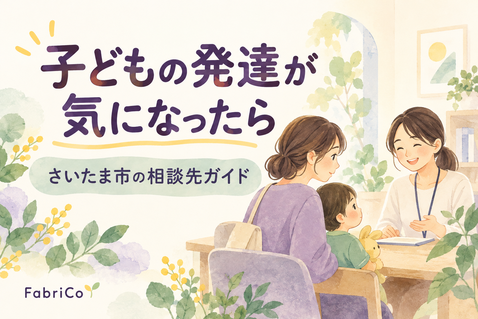 子どもの発達が気になったときの相談先を紹介するイメージイラスト