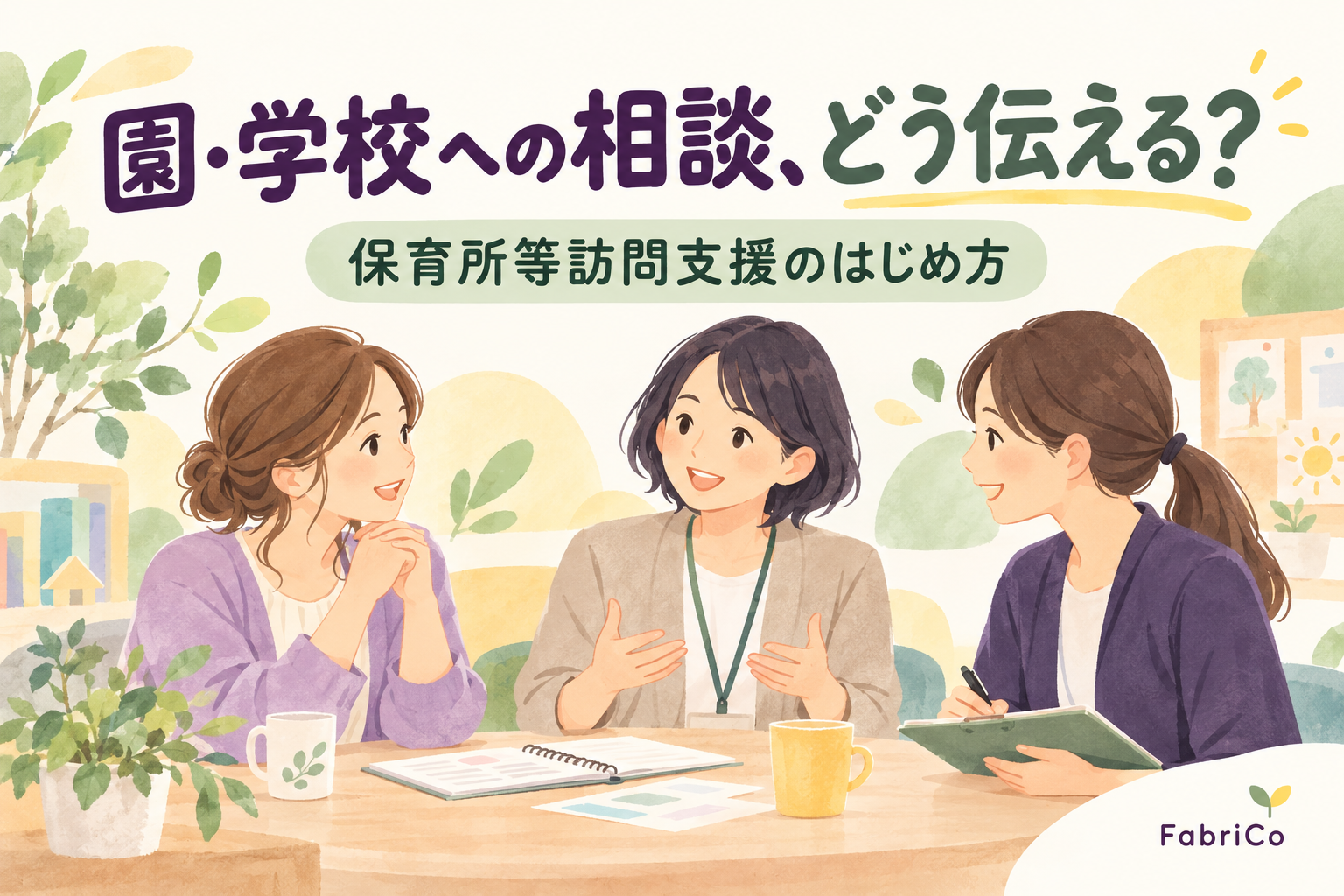 園や学校と保育所等訪問支援について相談するイメージイラスト
